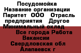 Посудомойка › Название организации ­ Паритет, ООО › Отрасль предприятия ­ Другое › Минимальный оклад ­ 23 000 - Все города Работа » Вакансии   . Свердловская обл.,Алапаевск г.